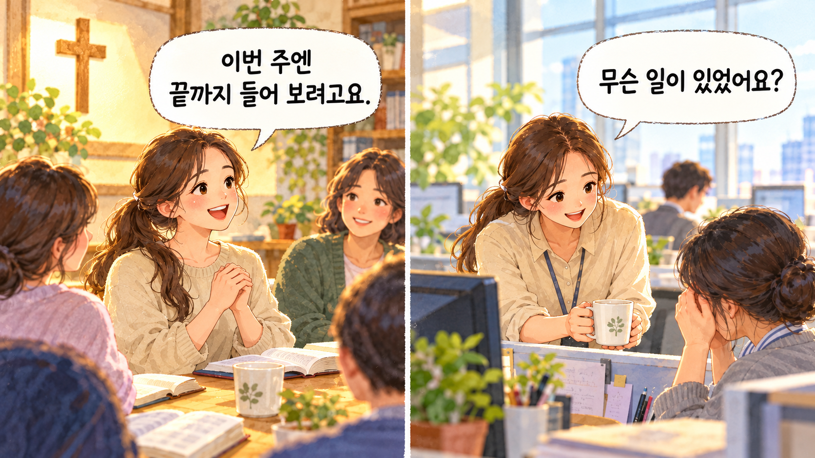모임에서 정한 실천을 일상에서 시도하고, 다음 만남에서 함께 나눕니다.