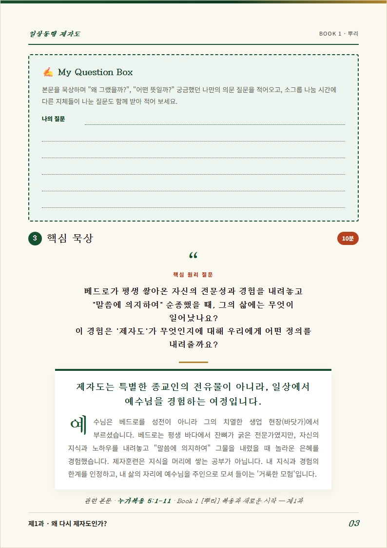 질문하며 읽는 제자훈련 교재