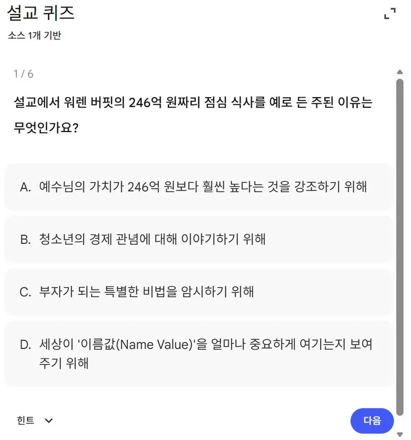 설교 퀴즈 화면 — 6문항 가운데 첫 문제