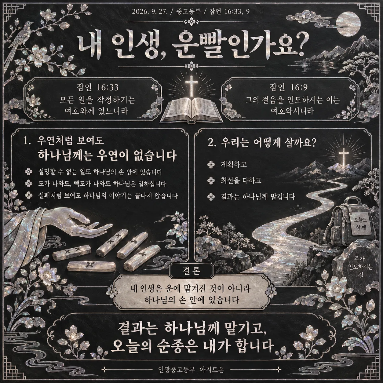 아지트온 말씀 인포그래픽 — 내 인생, 운빨인가요?