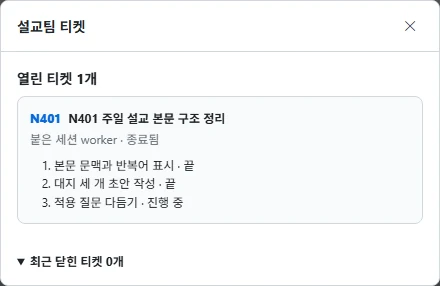 설교팀 티켓 화면 — 주일 설교 본문 구조 정리 일을 세 단계로 나눠 진행 상황을 보여 줌