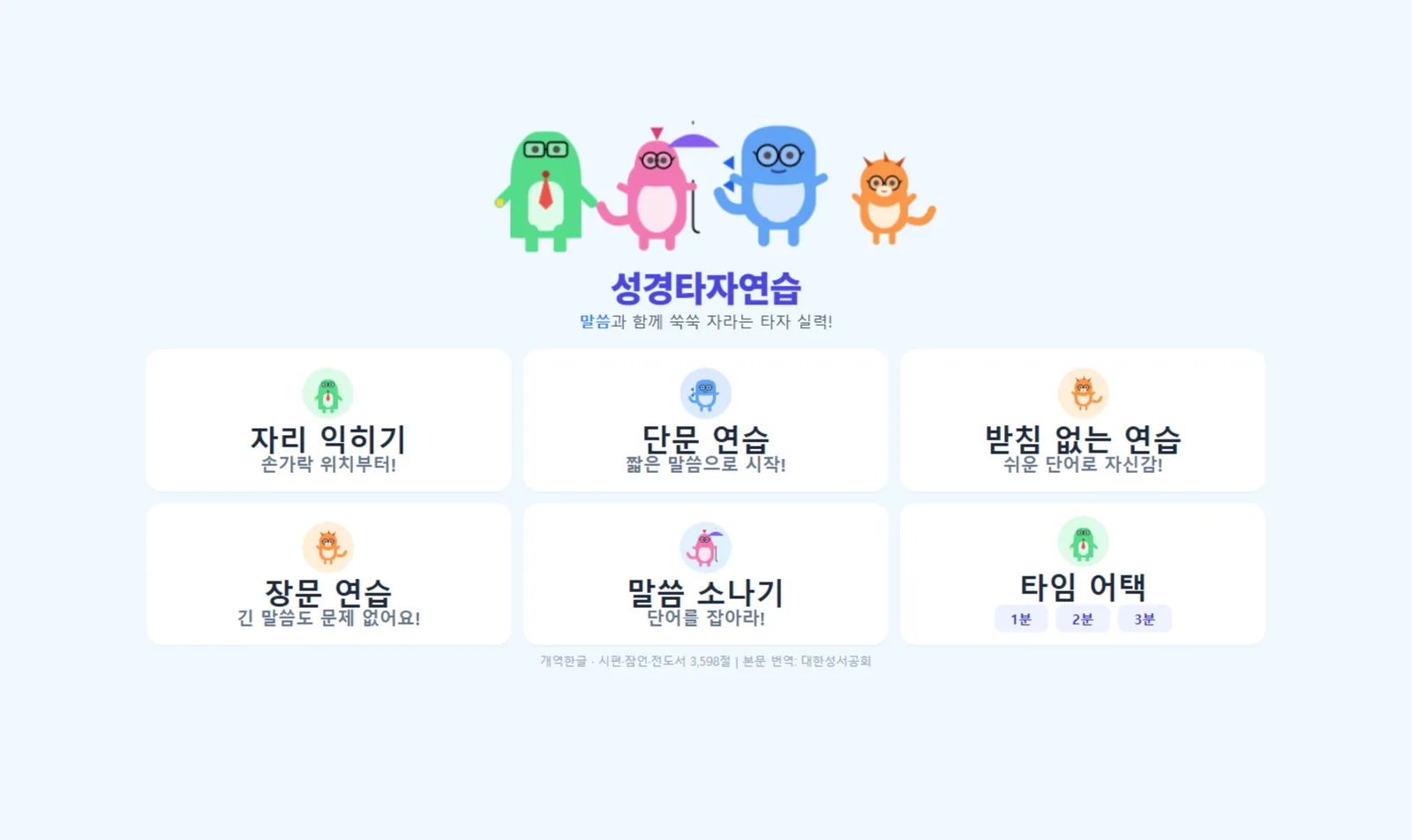 성경타자연습 실제 첫 화면